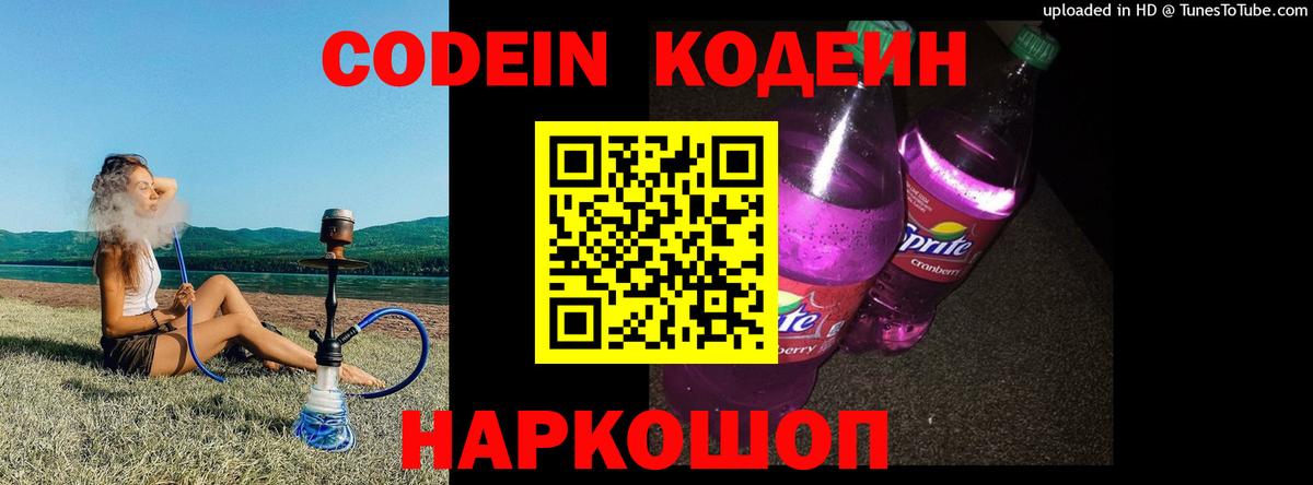 Кодеин напиток Lean (лин)  Кодеин Purple Drank  Вход с VPN  Кемерово 